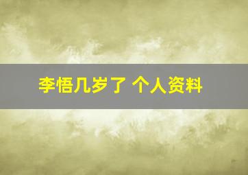 李悟几岁了 个人资料